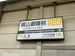桃山御陵前駅