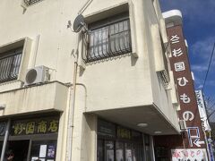 翌朝は干物を食べに、海沿いの杉国ひもの店へ朝食を食べに行きます。
朝7時半から営業してます。
人気の店で、前に3組ほど並んでましたが