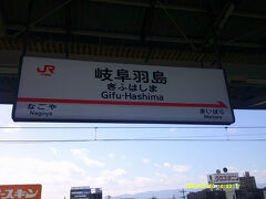 で、その岐阜羽島。

駅自体には名鉄利用で行ったことあるけど、実はまだ、この駅での乗降経験はなし。