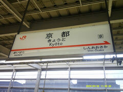 とうちゃこ。

JR東海バージョンの京都駅駅名標を眺めるのも、もはや異国の風情。