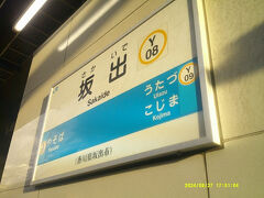 坂出駅