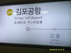 で、キンポコンガン駅にとうちゃこ。

ここからは、市街地に向かうと見せかけて、空港鉄道に乗りカエルますが…。