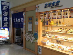 とうとうこの日がやってきました。
最後の食事は定番の『空港食堂』です。
