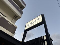 ホテルからすぐそばにある『琉球の牛 恩納本館』さん！
とても有名店で1ヵ月前から予約ひっしりでビックリ。。。
