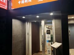その後は夕食を食べに中華料理屋さんへ。
孤独のグルメにも出た「豊栄」さんです♪
(場所は移転したのでドラマとは違うらしい）