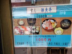 12:10【大門横丁雑魚亭】に到着。寿司か海鮮丼を選べ、ギリギリまで迷います。