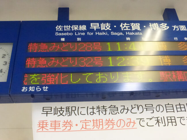 みどり 小倉 佐世保 博多 佐世保 プレート 愛称板 特急みどり28号 佐世保～博多乗車編【36ぷらす3乗車目的