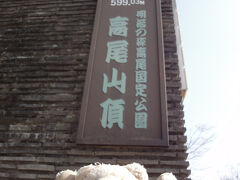 ■□■　目指せ、国内3000m級22峰踏破！
□■□　＜その4-1＞高尾山～影信山～陣馬山～陣馬の湯

8:09、"高尾山頂"