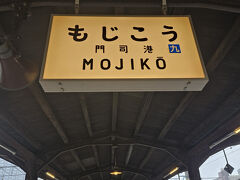 門司港駅