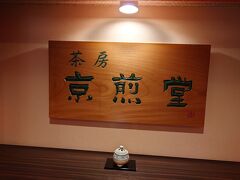 四条河原をぶらぶら。
雨で冷えるので休憩。