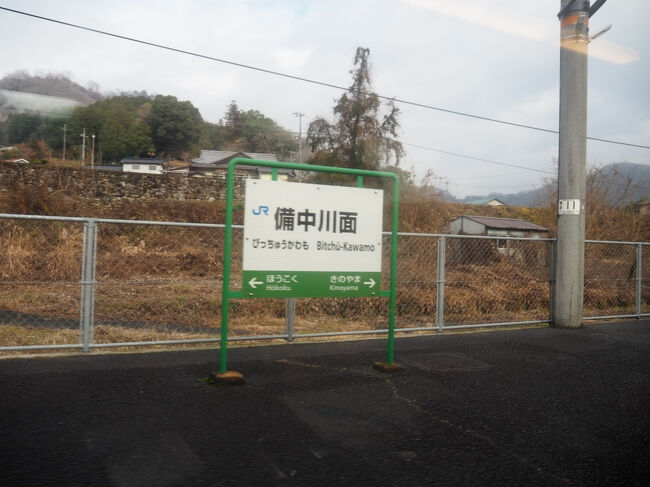 備中川面駅、通過