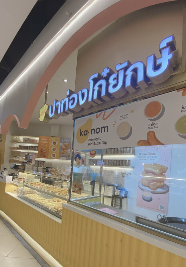ありましたー！<br />スイーツのお店、ขนม(カノム)。
