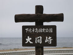 やってきました大間崎！