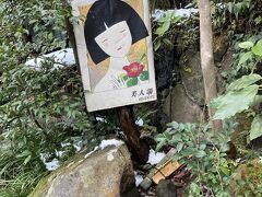 次は　いこい旅館
美人の湯