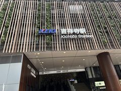朝9時過ぎに吉祥寺駅に到着。