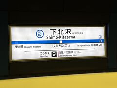 下北沢で小田急線に乗り換えて帰りました。