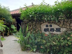 島宿　願寿屋