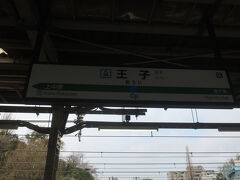 続いて王子駅から
