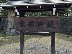 今出川駅で降りて京都御苑へ