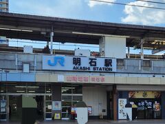 まずは明石駅へ
山陽電鉄と一緒の駅ですがかなりこじんまりしていました＾＾；