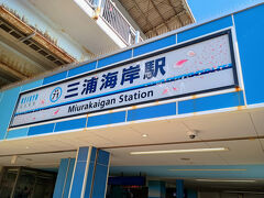 晴れた土曜日朝7時、京浜急行線の三浦海岸駅からスタートです。桜の駅名看板は期間限定かな？