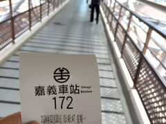 在来線の嘉義駅に着くと、にぎわったエリアとは逆サイドに着くため、駅を横断する必要があるのですが、横断用のチケットをもらって駅を渡ります