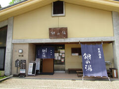 公衆浴場の「銀の湯」
入口に「大人550円」のほか、金の湯と銀の湯のセット券が850円、加えて＋史料館のセット券は1,000円です
神経痛、関節痛、五十肩などに効能があるそうです