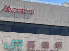 高崎駅に着きました。