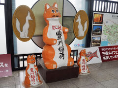 豊橋から15分で豊川到着
駅構内では豊川稲荷の狐さまがお出迎え