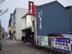 夕食は妻の希望もあり、菜飯田楽「きく宗」へ