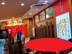 5Fの「スパゲッティー専科はらっぱ」へ。