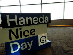 羽田空港に到着。