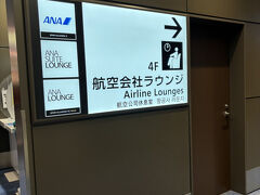 ここ数年はワンワールド系の飛行機だったので、ANAのラウンジは久しぶりです
