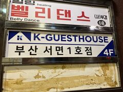 とりあえずチェックインすることにしました。
今回お世話になるK-Guesthouse。