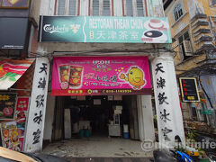 やってきたのは有名店の天津茶室。