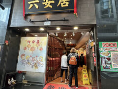 点心をワゴンで運んでくれる有名店「六安居」へ、8時30分くらいに到着。エレベーターで点心を運ぶので、しばしエレベーター待ちが発生しました。
すでに店内はほぼ満席。しかし、いかにも外国人観光客だからか、すぐにおじいさんの店員さんが案内してくれました。もちろん地元の方と相席。自分の茶葉を持ってきて静かに楽しんでいたようでした。