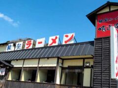 佐賀ラーメン 喰道楽 武雄店