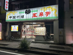 やっとお目当てのお店【玉泉亭】にたどり着きました。