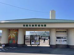 最後の暇つぶしは「函館市熱帯植物園」です。