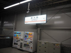 新大阪駅