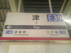 で、今回は伊勢中川までは行かずに、津で下車。

ここから特急券を買うと、名古屋からより2段階落ちの特急料金で済むので、500円程は安くなります。これも一種の乗換割引( ´∀｀ )♪