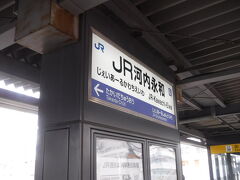 JR河内永和駅