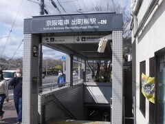出町柳駅