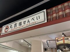 次に紹介するのは、のうれんプラザの中にある丸吉塩せんべい。
既に丸吉塩せんべいのうす焼梅せんべいと塩せんべいは紹介済みですが、今度は友人たちから頼まれた商品を購入しようと訪れました。