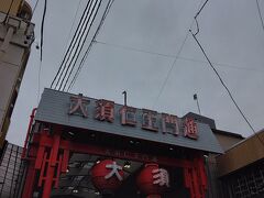 大須商店街を散策します。