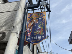 ドブ板通り (本町商店会)