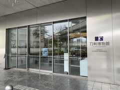 目的地は旧安田庭園の北端にある【刀剣博物館】(^^)
代々木にあった刀剣博物館が平成30年に移転開設された

刀剣博物館ＨＰ→ https://www.touken.or.jp/museum/