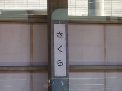 名鉄には「さくら」という駅があえうのです。