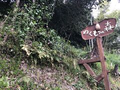 ぬくもりの森へ！！久しぶりに来ました