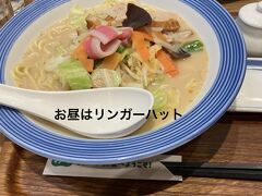 最寄駅から、羽田空港駅までリムジンバスで来ました。

今日のお昼は、羽田空港地下1階のリンガーハットで済ませる事にしました。

春休み昼なので、どこも人が多いですね。